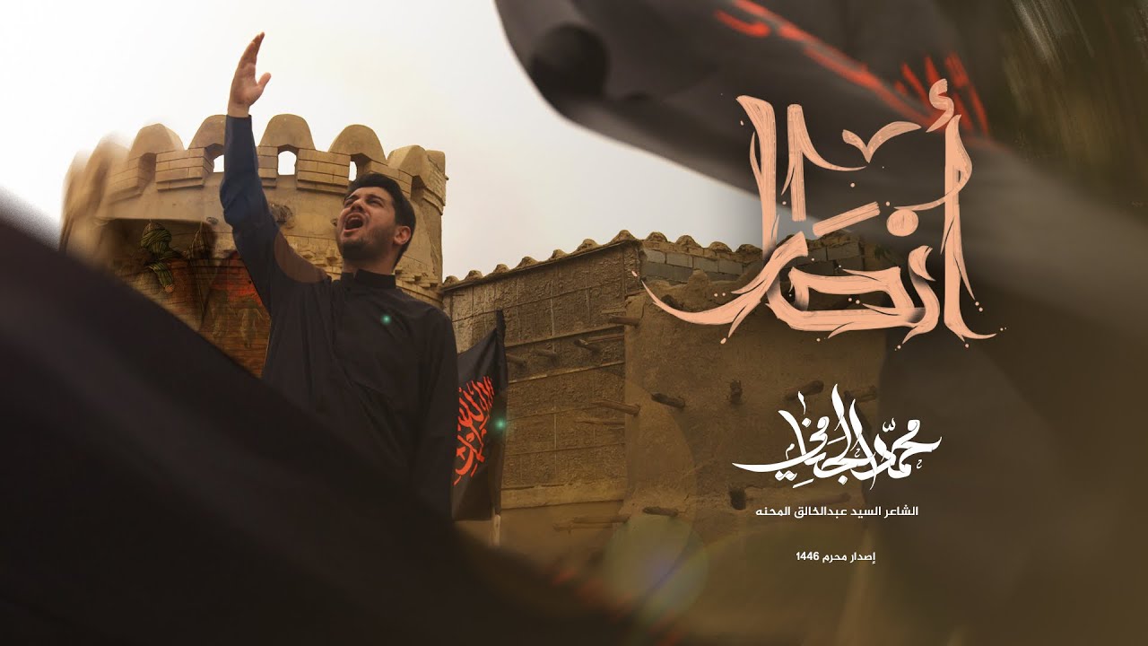انصار | محمد الجنامي | إصدار محرم الحرام 1446 هـ - 2024 | ansar | Mohammad Al-Jannami