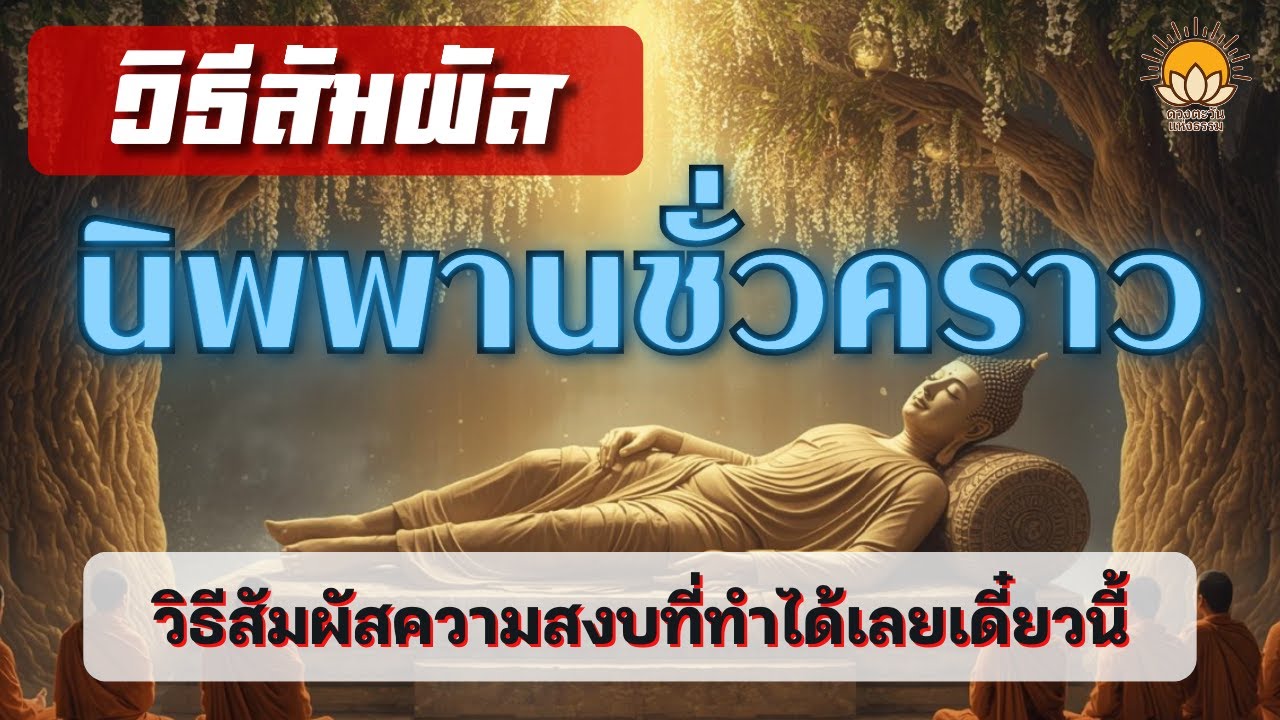 นิพพานชั่วคราวมีจริง! วิธีสัมผัสความสงบระดับ 'ตทังควิมุตติ' ที่ทำได้เลยเดี๋ยวนี้