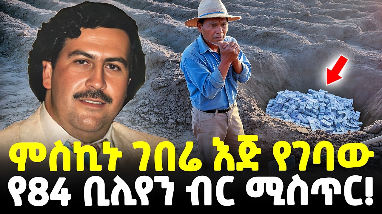 #ethiopia : 84 ቢሊየን ብር ከመሬት! | ያገኘው ሃብት ስጋት የሆነበት ገበሬ! | እድል ወይስ እርግማን? | @Meshualekia - መሿለኪያ