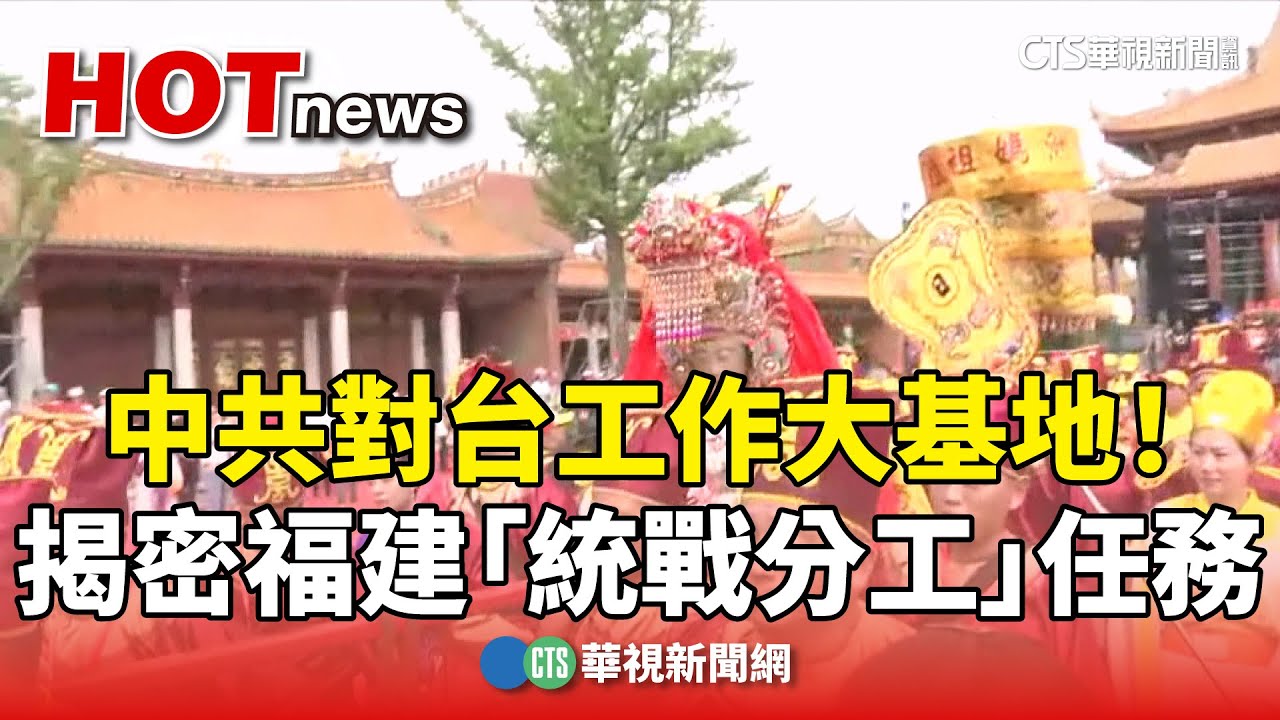 中共對台工作大基地！揭密福建「統戰分工」任務｜華視新聞 20241225@CtsTw
