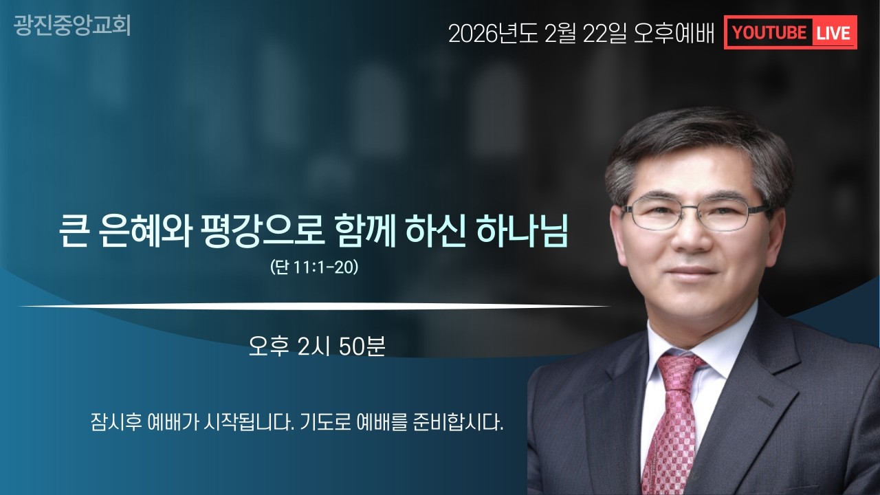 [2026-02-22] 주일오후예배 온라인방송