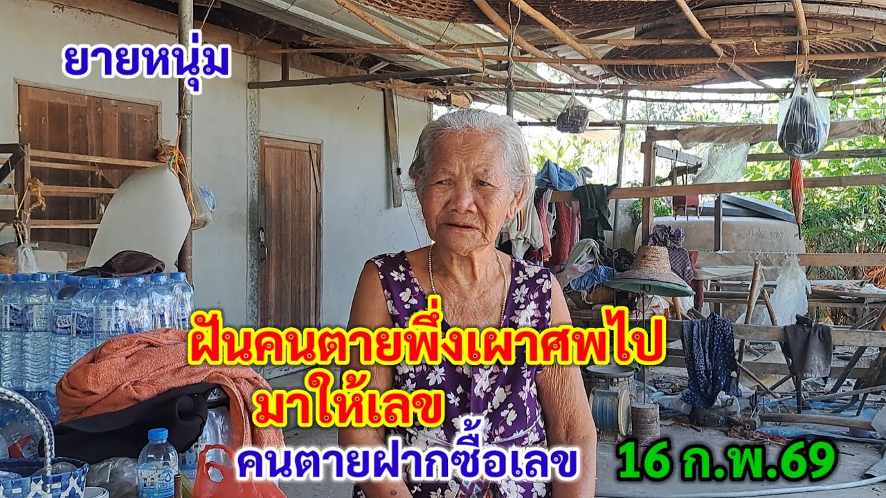 ยายหนุ่ม ฝันคนตายพึ่งเผาศพไป มาให้เลข คนตายฝากซื้อเลข 16 ก.พ.69