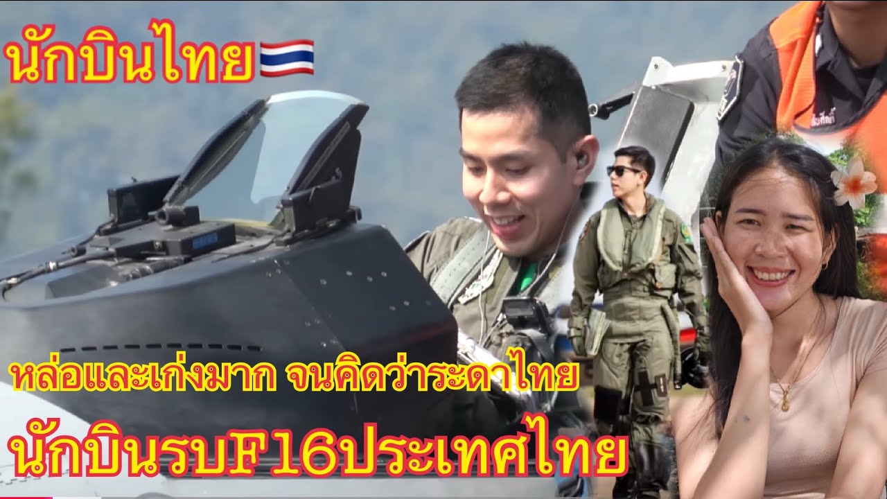 นักบินรบขับF16ไทยขวันใจสาวๆย่างเราถ้าจะหล่อและเก่งขนาดนี้เป็นดาราได้เลยนะนี้