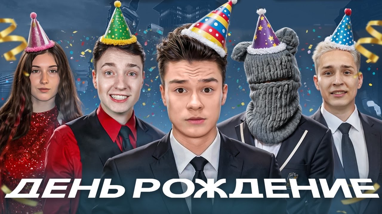 У МЕНЯ ДЕНЬ РОЖДЕНИЯ!!! Мне 18...