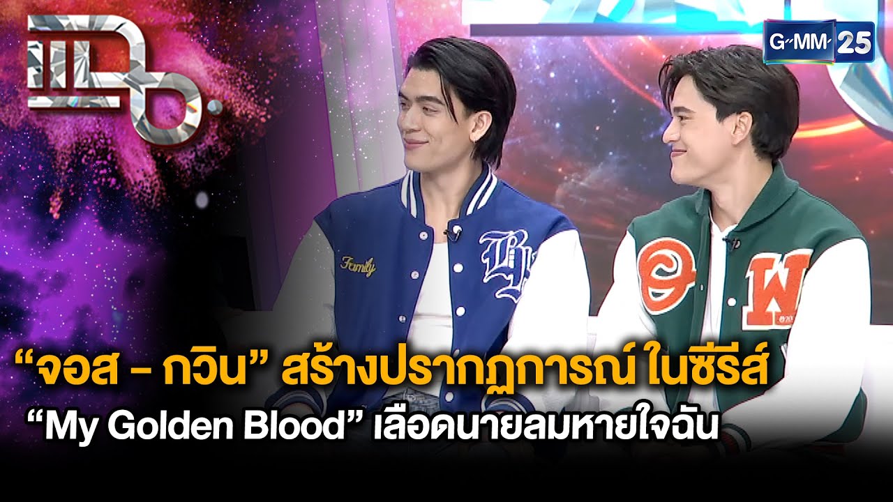 “จอส - กวิน” สร้างปรากฏการณ์ ในซีรีส์ “My Golden Blood”เลือดนายลมหายใจฉัน| แฉ 8 พ.ค. 68 [3/3] |GMM25
