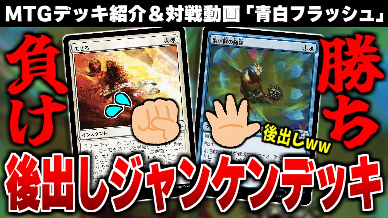 【MTGアリーナ】後出しジャンケンで有利な状況を作り続ける攻撃的コントロール！！ インスタントタイミングで動くことに特化したデッキを作ってみた！！「青白フラッシュ」【スタンダードデッキ紹介】