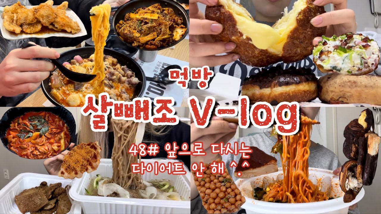 [먹방브이로그#48]다이어트 끝나니까 세상이 핑크빛으로 보인다..💖 바프 끝! 먹부림 시작🐷 마라탕,아우어베이커리,제너럴도넛샵,연세우유크림빵,쫄면+만두,육쌈냉면,두루치기,크로플