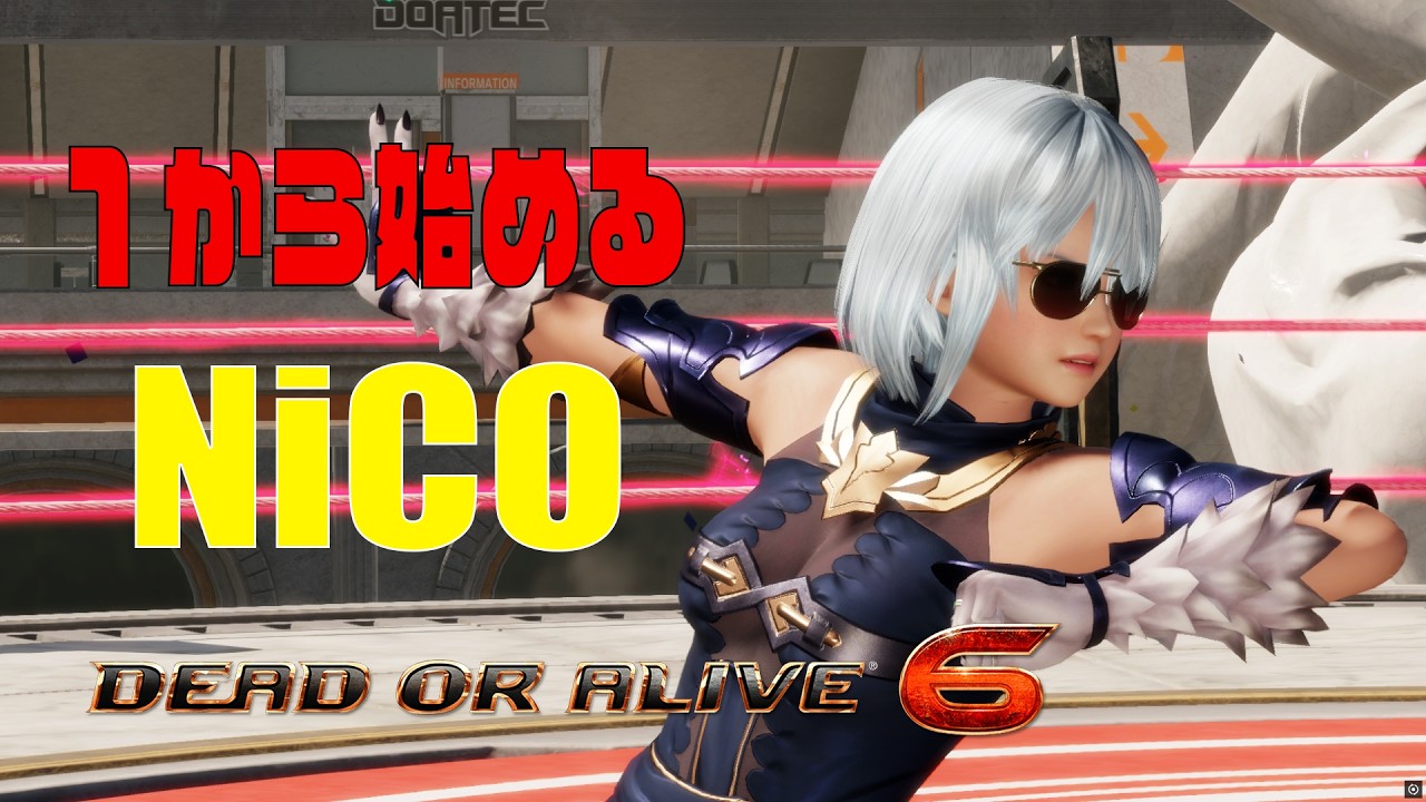 [DOA6]1からNiCO始めるぞー！part.1