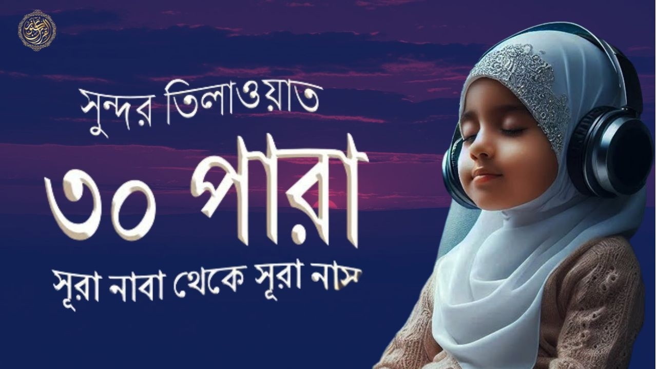 Juz 30 (Juz Amma) Full _ সুন্দর কণ্ঠে সূরা নাবা থেকে সূরা নাস তিলাওয়াত । Alaa Aqel