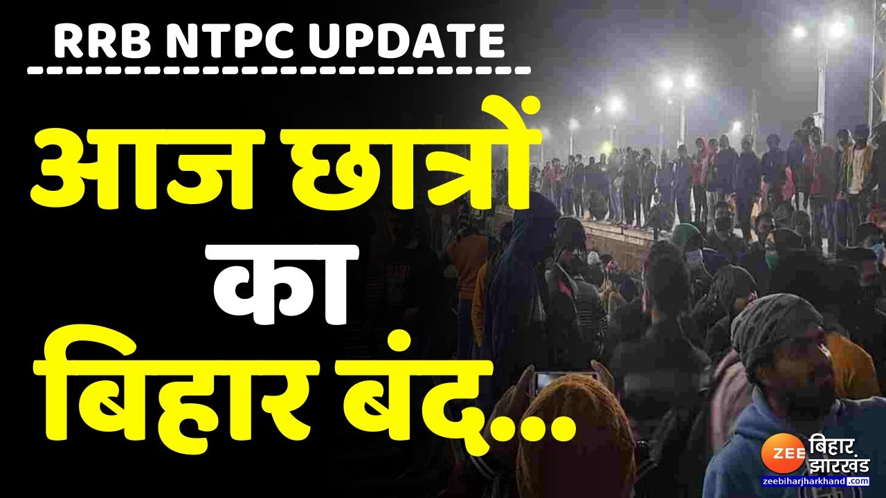 RRB NTPC रिजल्ट के विरोध में प्रदर्शन कर रहे छात्रों का आज बिहार बंद । Bihar Band । RJD