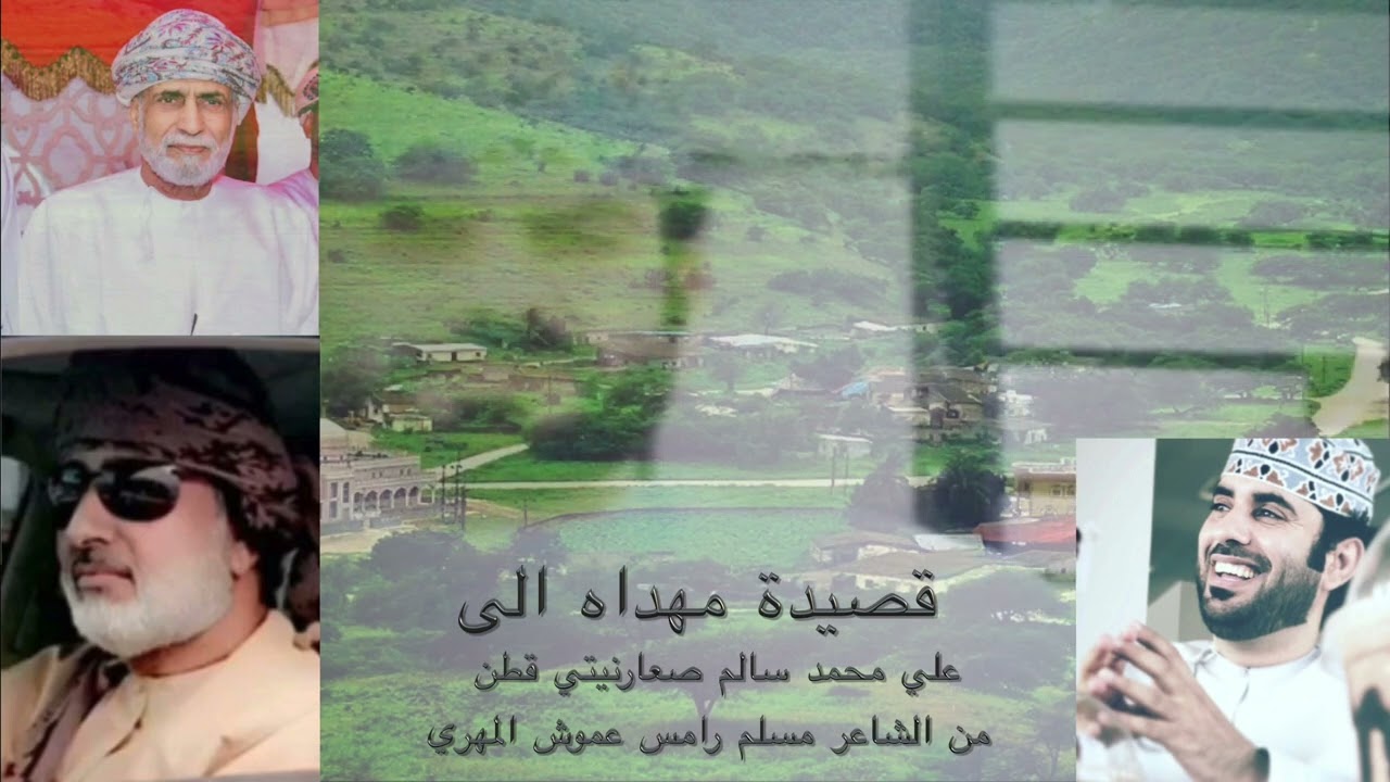 قصيدة مهداه الى علي محمد سالم صعارنيتي قطن من الشاعر مسلم رامس عموش المهري