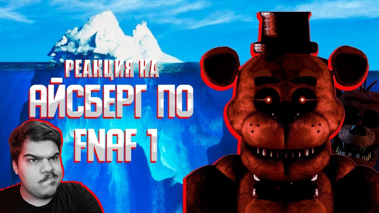 ▷ РАЗБОР АЙСБЕРГА ПО FNAF 1 | Укус 87, Потерянный трейлер, Зловещий Эндоскелет, Спрингтрап l РЕАКЦИЯ