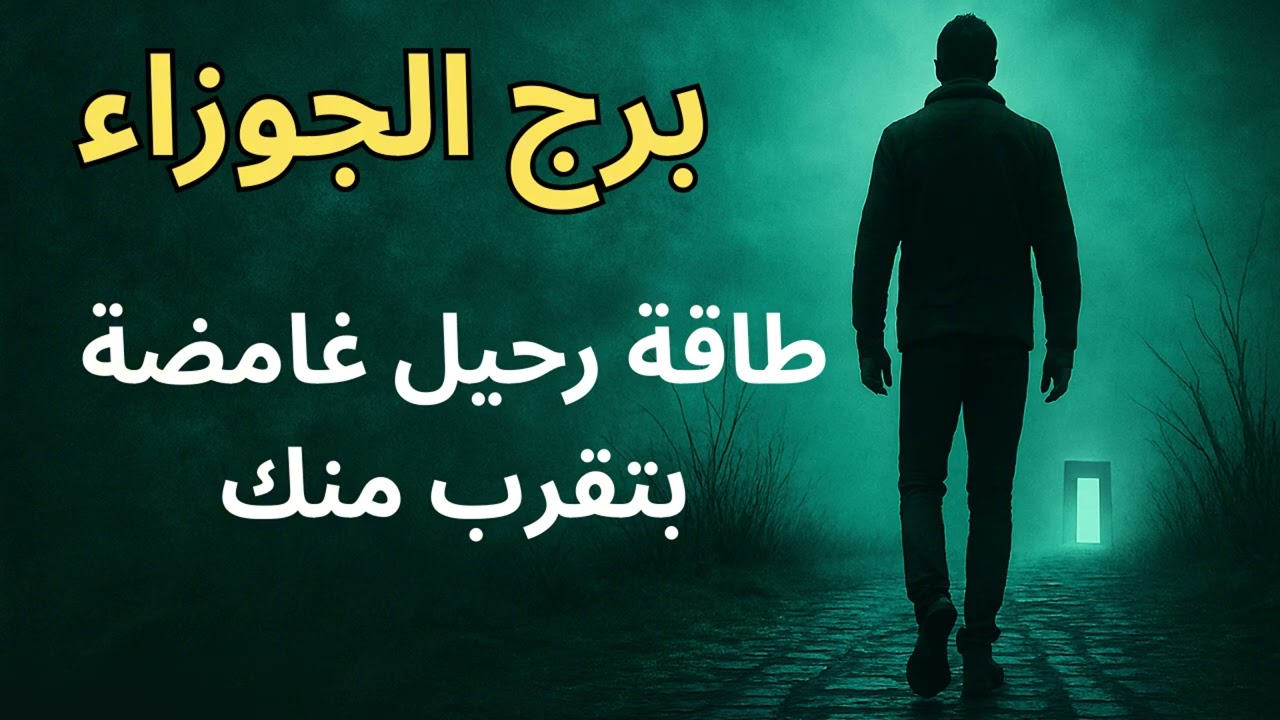 برج الجوزاء… طاقة رحيل غامضة بتقرب منك… وبتفتح أبواب غير متوقعة! لازم اعرفها قبل ما تحصل