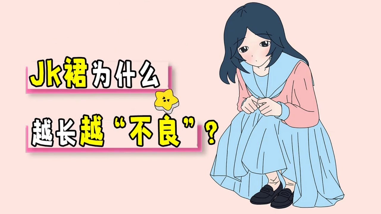 JK裙为什么越长越&ldquo;不良&rdquo;？