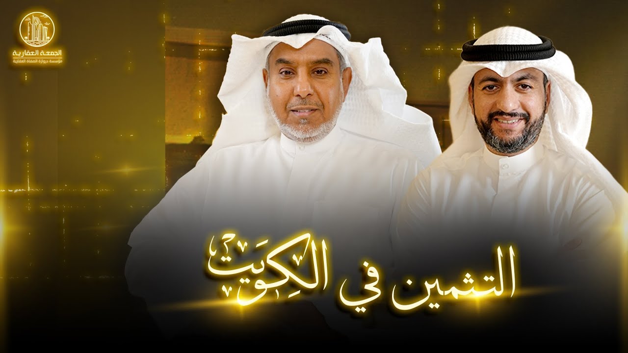 التثمين في الكويت