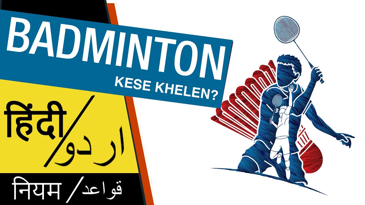 Badminton Kaise Khela Jata Hai : Badminton Rules in Hindi and Urdu : बैडमिंटन कैसे खेलें?