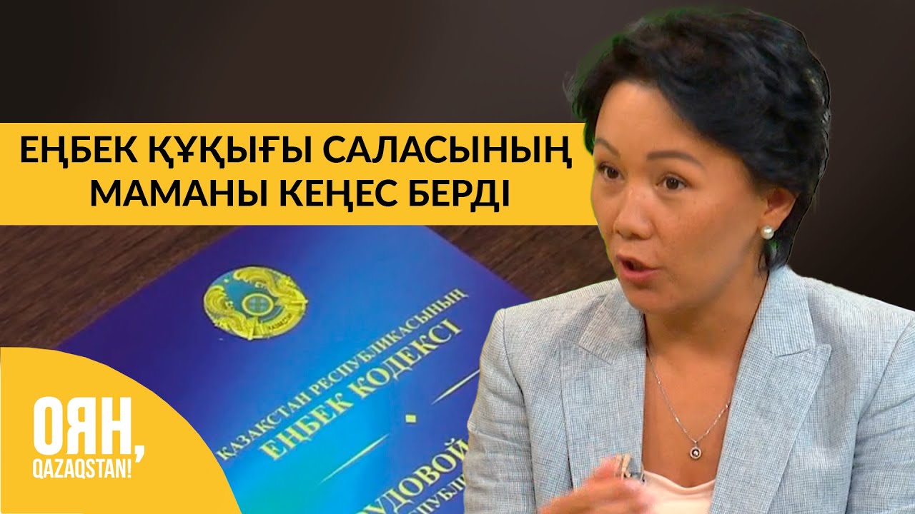 Еңбек құқығы саласының маманы кеңес берді | Оян, Qazaqstan