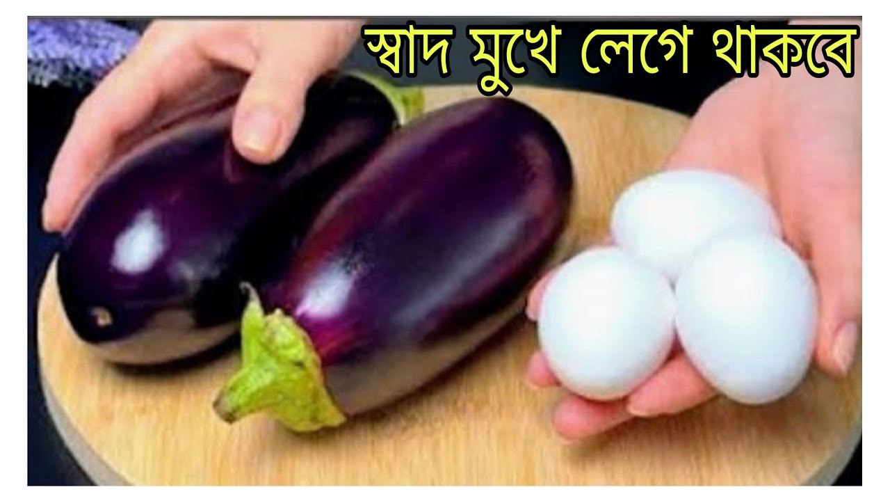 ডিম দিয়ে বেগুন রেসিপি এভাবে রান্না করলে সুগন্ধেই সব  ভাত খেয়ে ফেলবেন 🔥Winter special recipe Begun