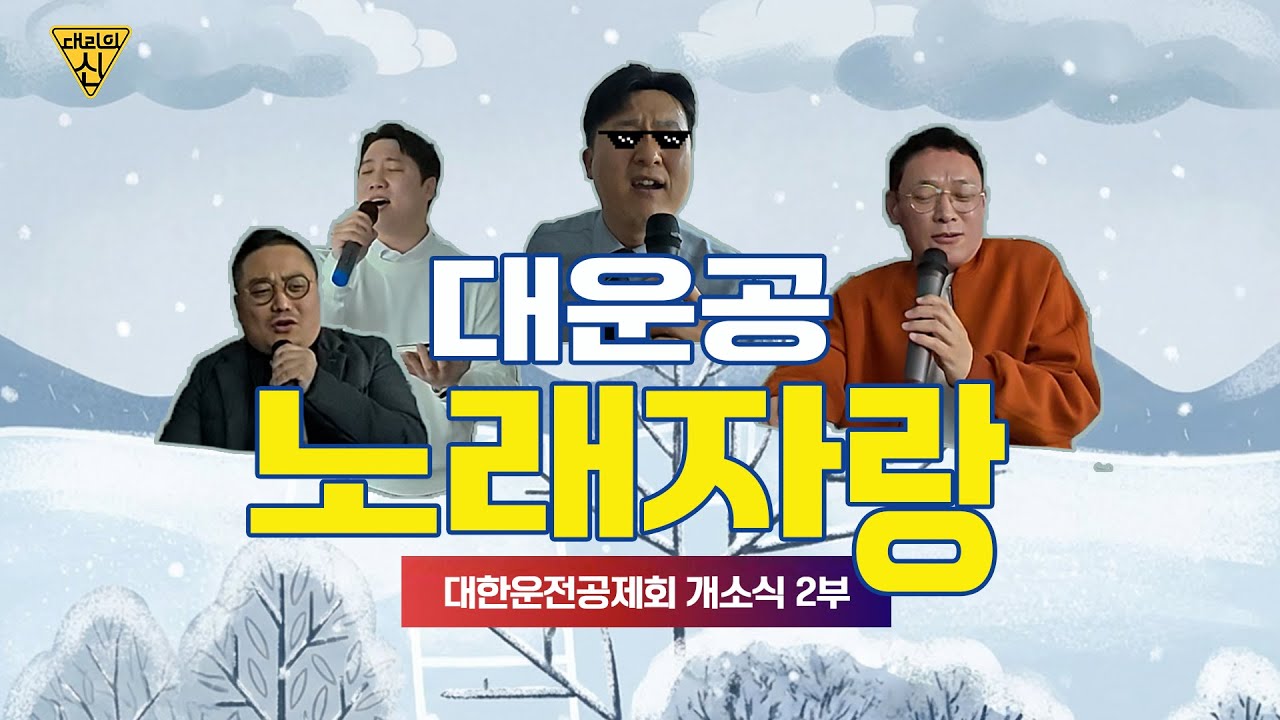🎉대한운전공제회 개소식 2편｜대리운전공제조합의 시작! 😂개그맨 노정렬 유쾌한 축하 노래까지