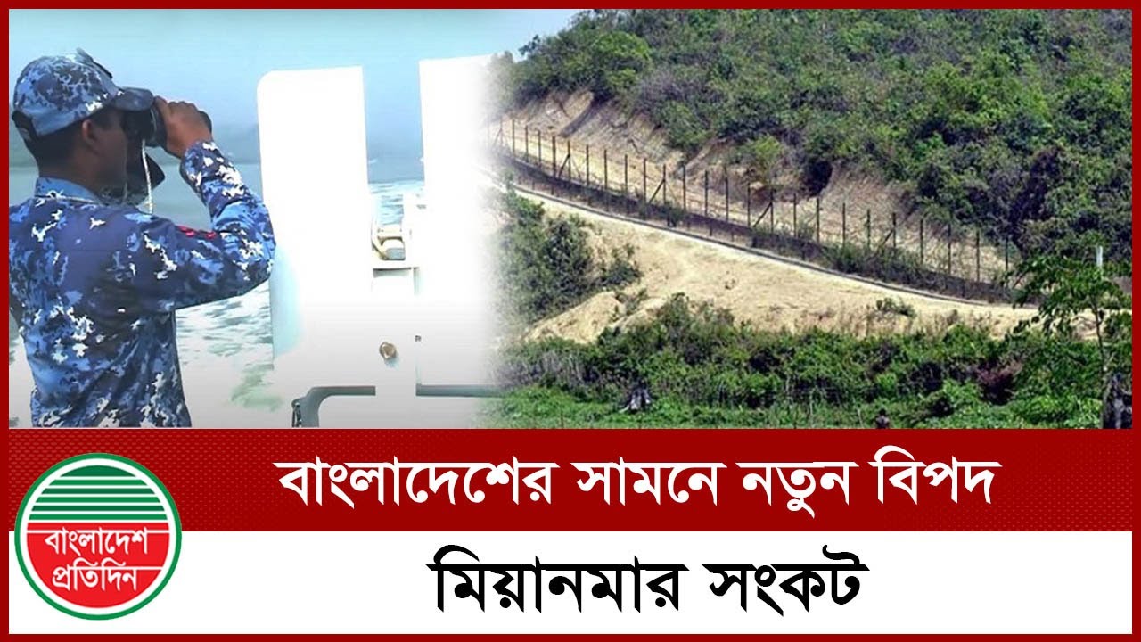 বাংলাদেশের সামনে নতুন বি'পদ মিয়ানমার সংক'ট | Bangladesh Myanmar Crisis