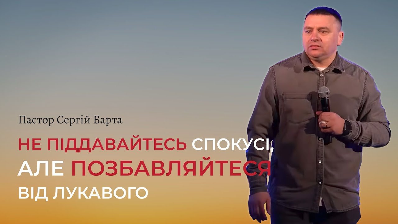 Не піддавайтесь спокусі, але позбавляйтеся від лукавого | Пастор Сергій Барта | Дім Поклоніння 