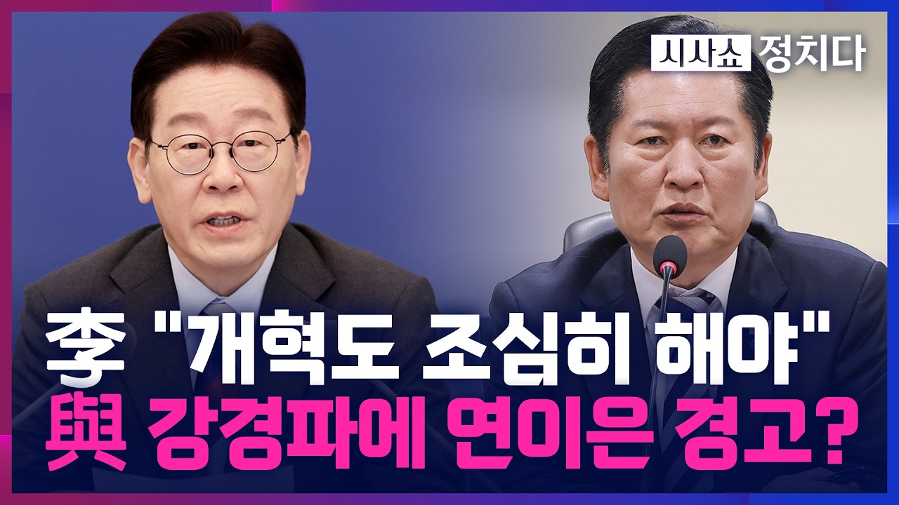 [시사쇼 정치다] 지선 앞두고 '명청 갈등' 불붙나… 李 대통령, 與에 연이은 경고?