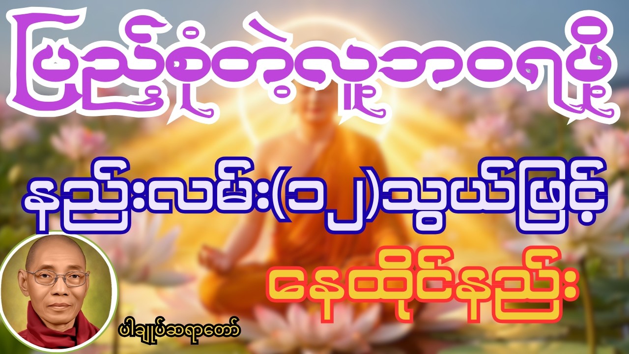 ပြည့်စုံတဲ့လူ့ဘဝရဖို့အတွက် ဒီနည်းလမ်း(၁၂)မျိုးဖြင့်ကျင့်ကြံနေထိုင်ပါ#ပါချုပ် #တရားတော်များ #buddha