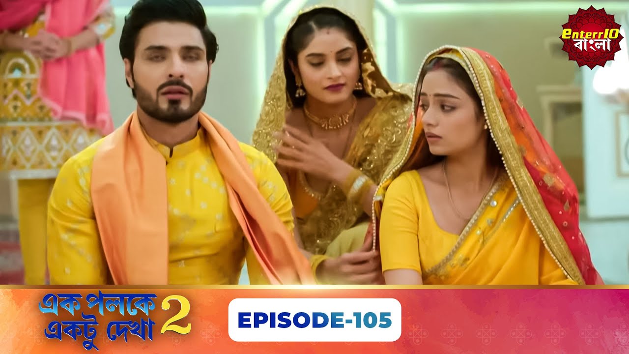 Palkon Ki Chhaon Mein 2 (এক পলকে একটু দেখা ২) l Full Episode 105 | Bangla Show | Enterr10 Bangla