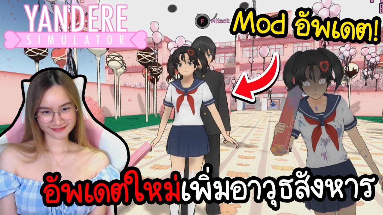 Mod อัพเดตใหม่ ! น้องสาวรุ่นพี่มีอาวุธเพิ่มโคตรน่ารัก | Yandere Simulator