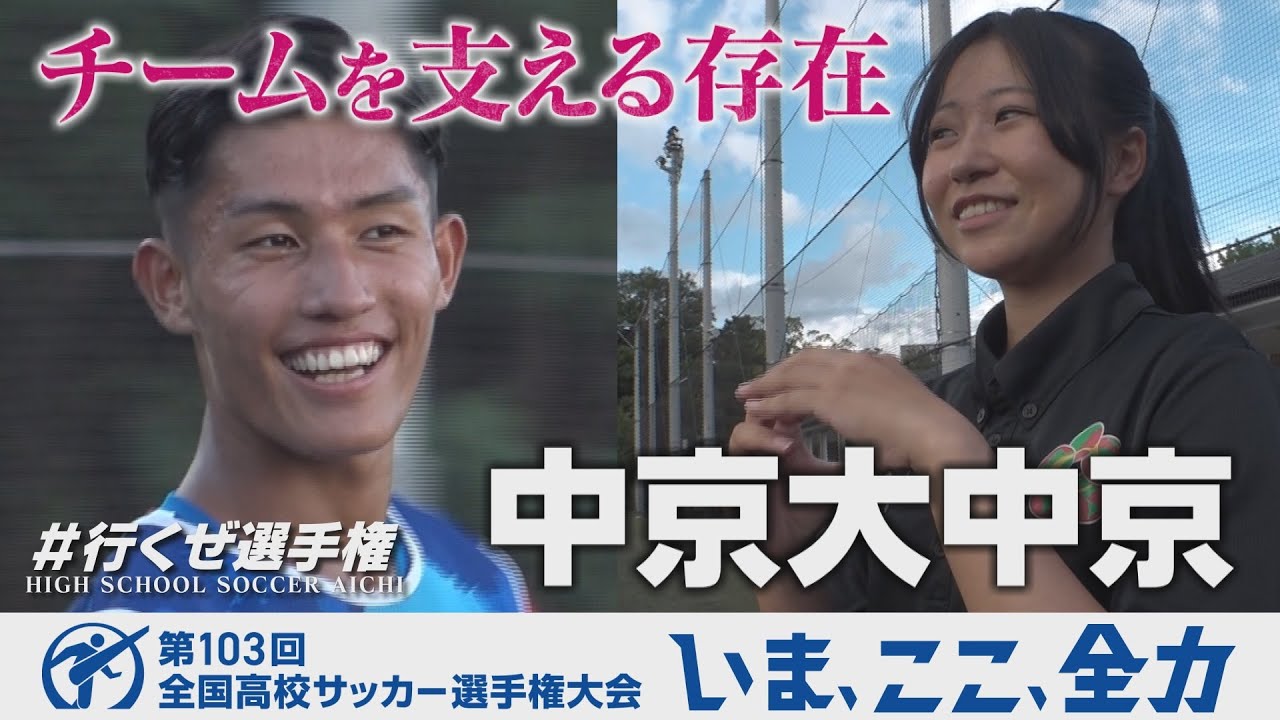 【Episode6】中京大中京高校～初代マネジャー、最後の選手権～｜第103回全国高校サッカー選手権愛知県大会