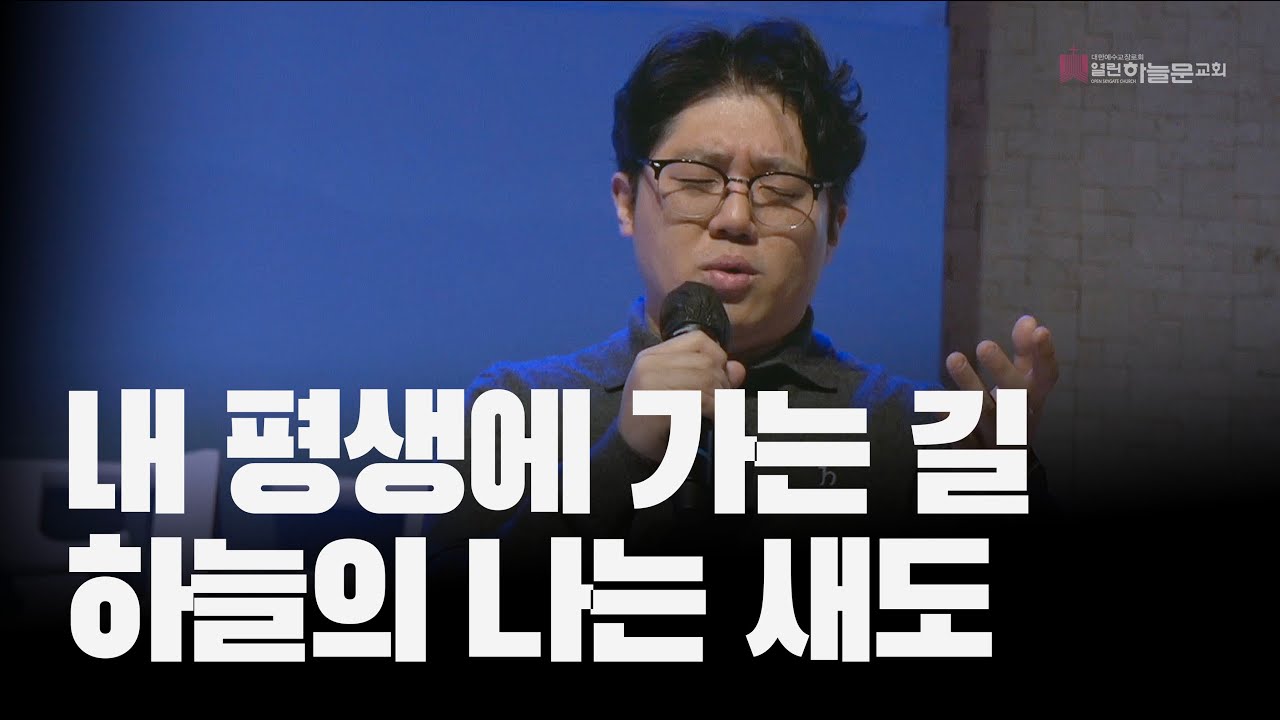 내 평생에 가는 길, 하늘의 나는 새도 | 쉐키나 프레이즈