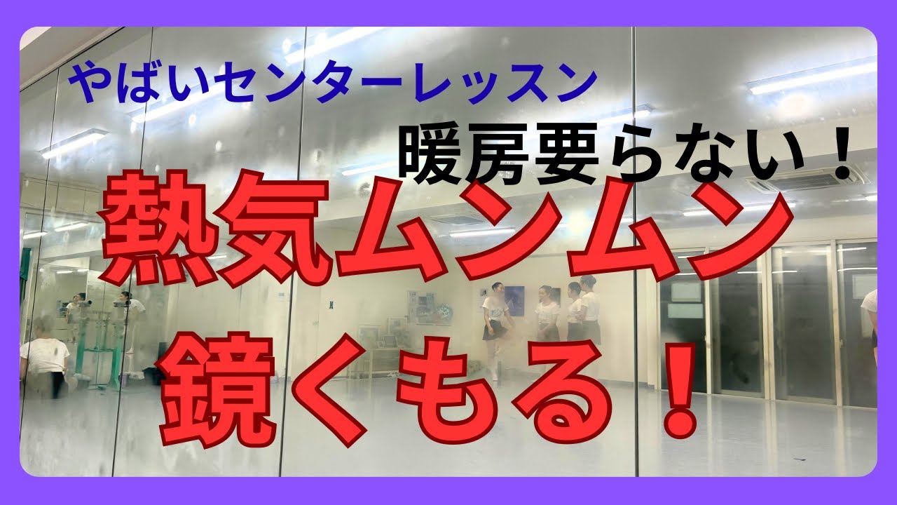 【熱気ムンムン鏡くもる　やばいセンターレッスン！】