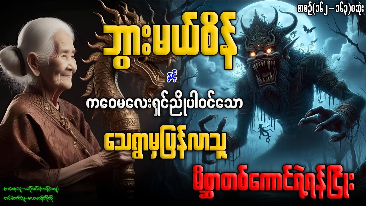 ဘွားမယ်စိန်နှင့်ကဝေမလေးရှင်ညိုပါ၀င်သော သေရွာပြန်လာသူ-မိစ္ဆာတစ်ကောင်ရဲ့ရန်ငြိုး (စာစဉ်-၁၆၂-၁၆၃)စဆုံး