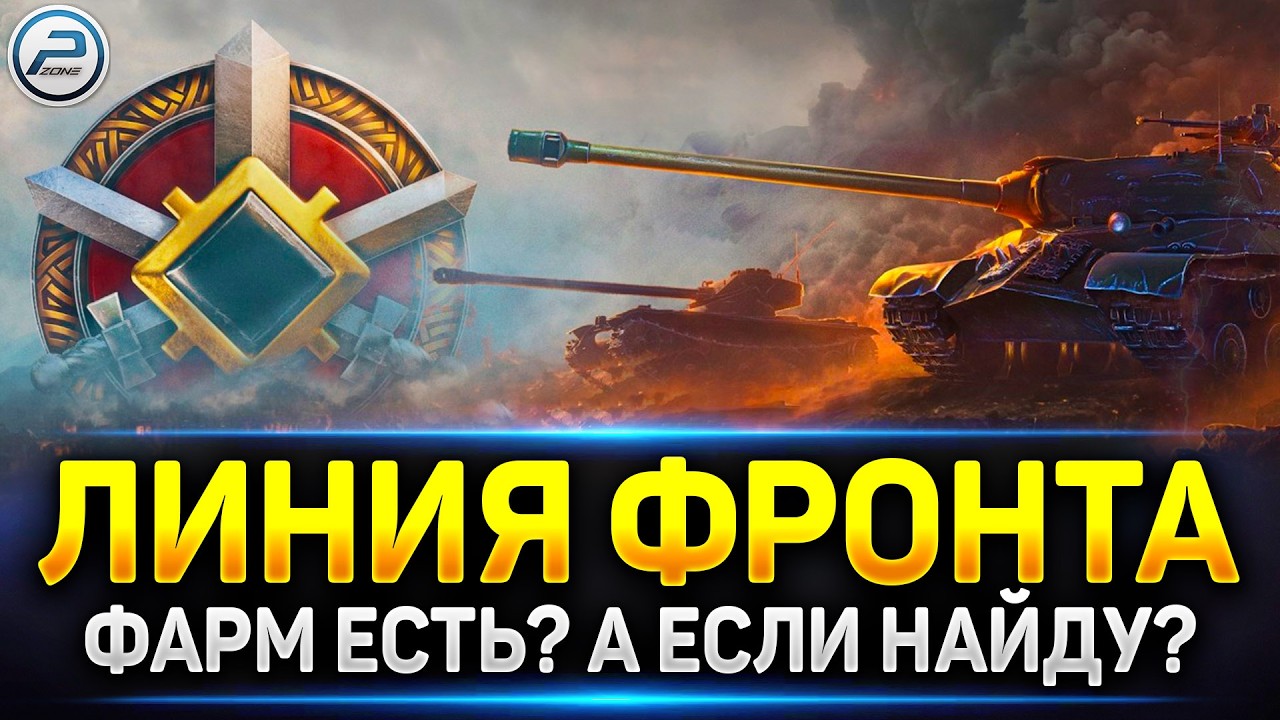 Линия Фронта - Фарм Надо? А если найду... 🔥 Читаю 99% чата в Мир Танков