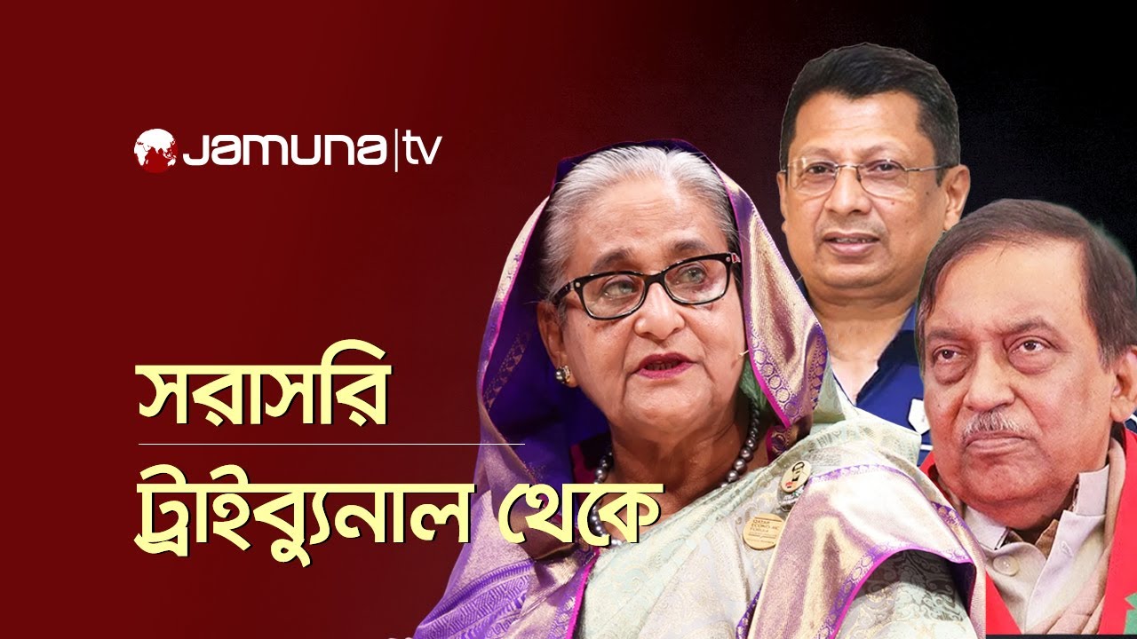 ট্রাইব্যুনালে চলছে শেখ হাসিনাসহ ৩ আসামির মামলার রায় ঘোষণা | Sheikh Hasina Verdict | Jamuna TV LIVE