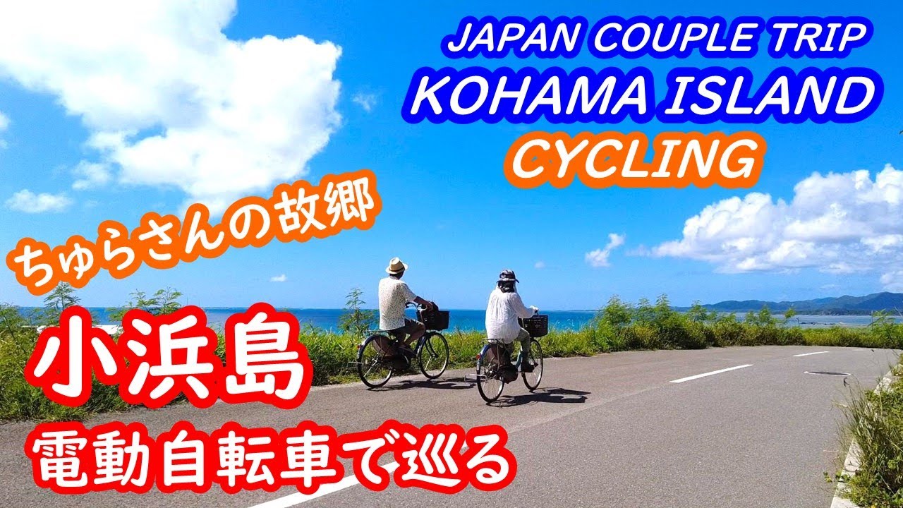 沖縄 小浜島を電動自転車で巡る OKINAWA KOHAMA【アラカン・小浜島旅行】旅ログ 040