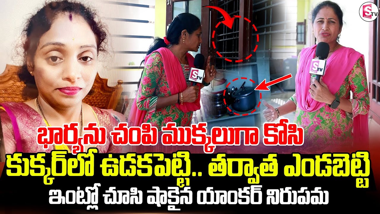 Hyderabad Meerpet Wife and Husband Incident Home Visuals | Anchor Nirupama | SumanTV Vijayawada