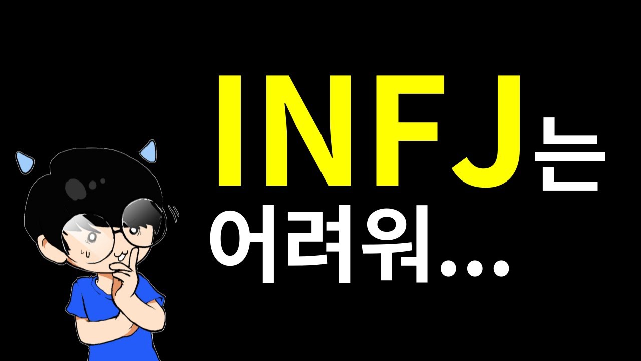 INFJ랑 친해지는 법(실전편)