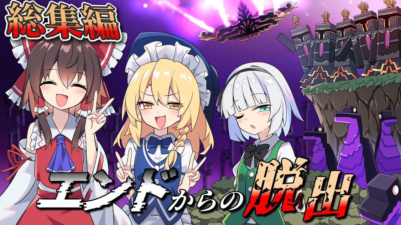 【マイクラマルチ】エンドからの脱出　総集編【ゆっくり実況】