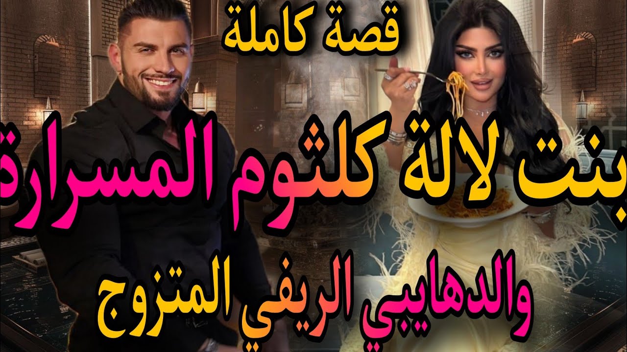 قصة كاملة❤️‍🔥بنت لالة كلثوم المسرارة 💃والدهايبي الريفي الهماوي المتزوج🤦‍♀️كان غدي يدخلها لحبس..دحك ع