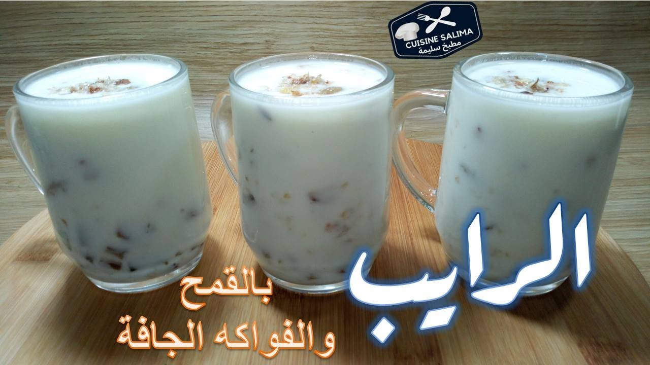رايب منزلي بالقمح والفواكه الجافة | الرايب ناجح%100 بدون طنجرة وبدون مجهود زبادي أو ياغورت منزلي