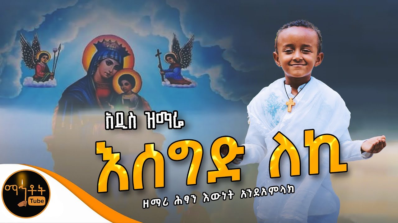 🔴 አዲስ ዝማሬ 