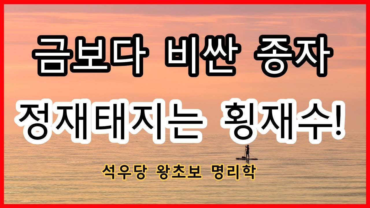 금보다 비싼 종자 정재태지는 횡재수!(석우당 왕초보 명리학)