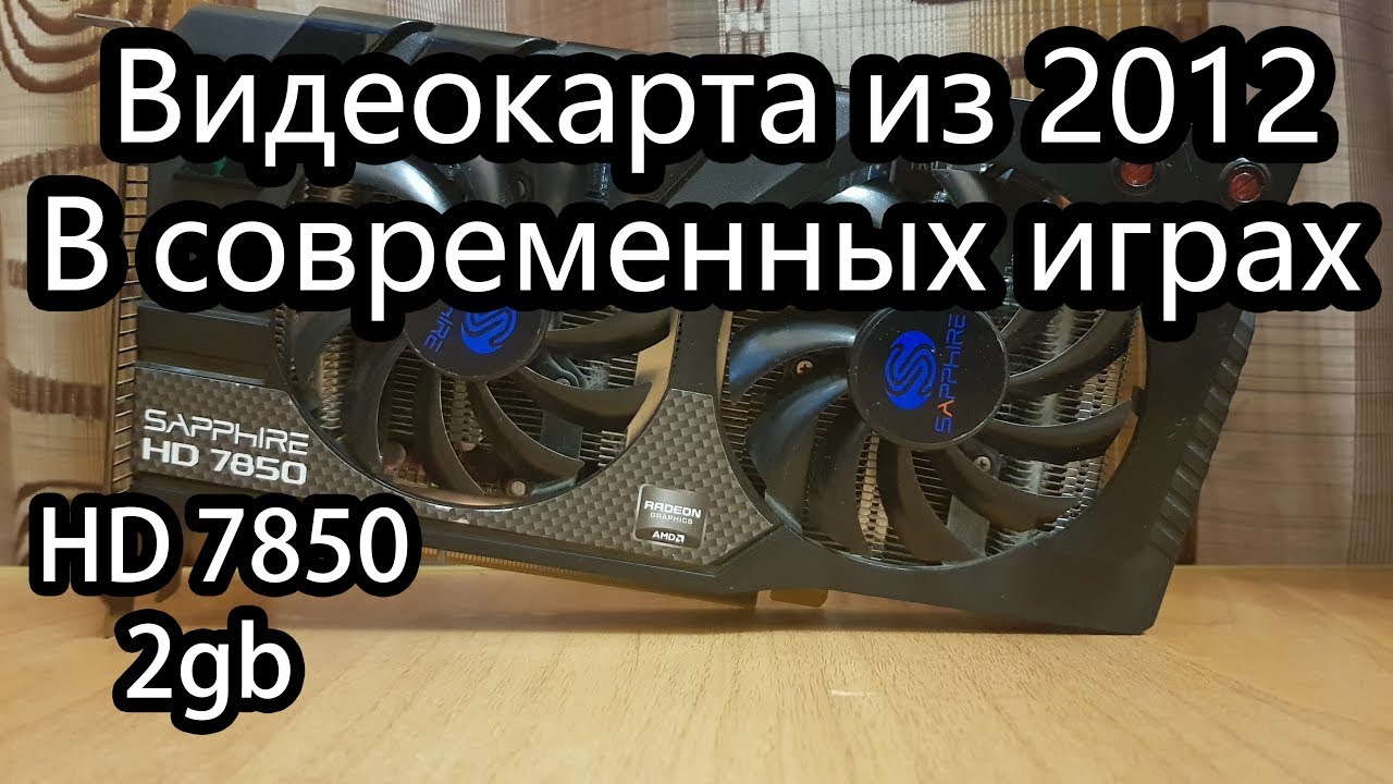 Старушка Amd HD7850 в современных играх