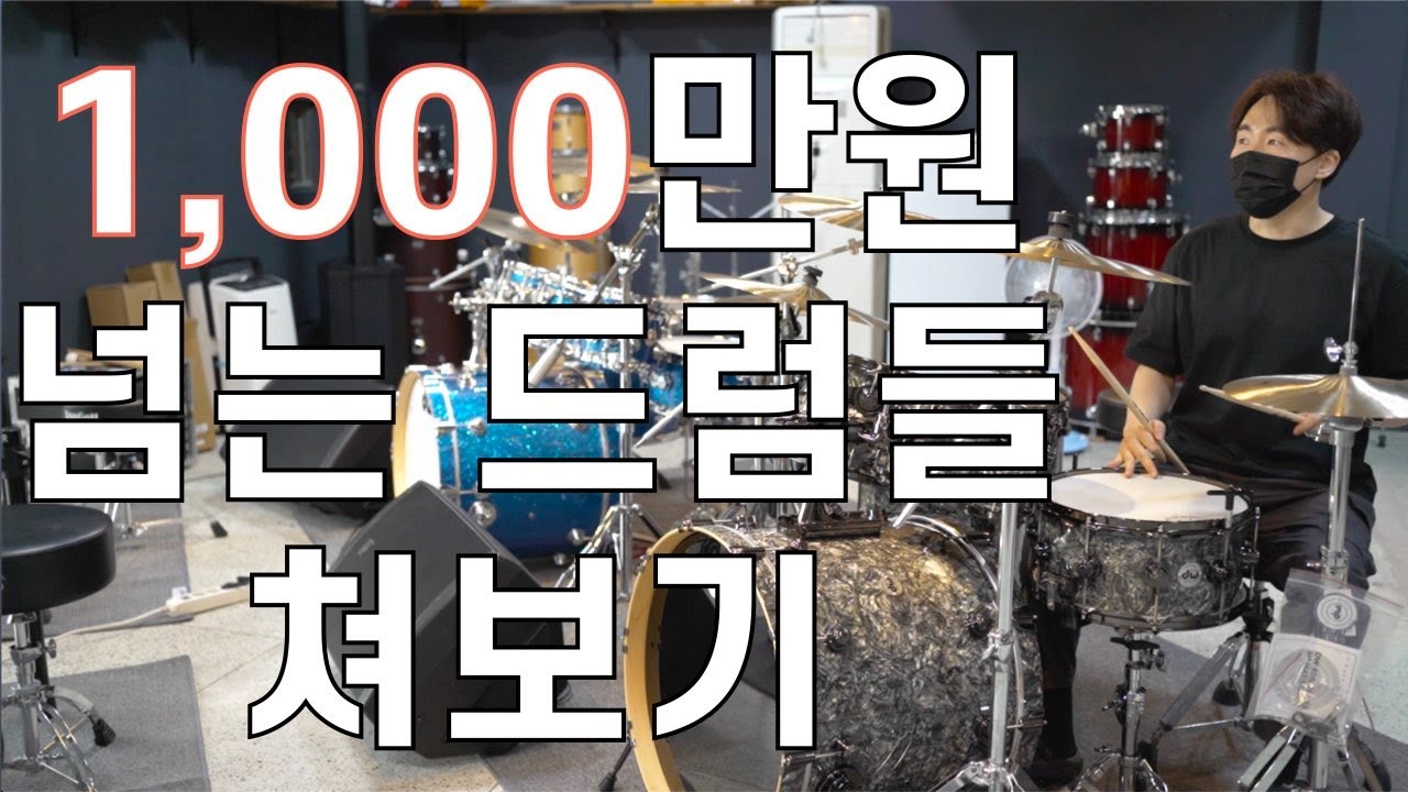 1000만원 넘는 드럼을 두대나 쳐봄 /드럼매장 토브소리 / 브이로그 / DW SSC