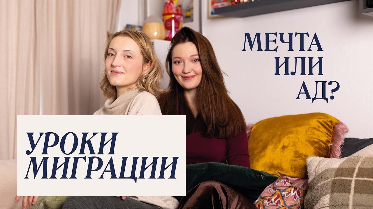 Q&A: Уроки миграции | Мечта или ад?