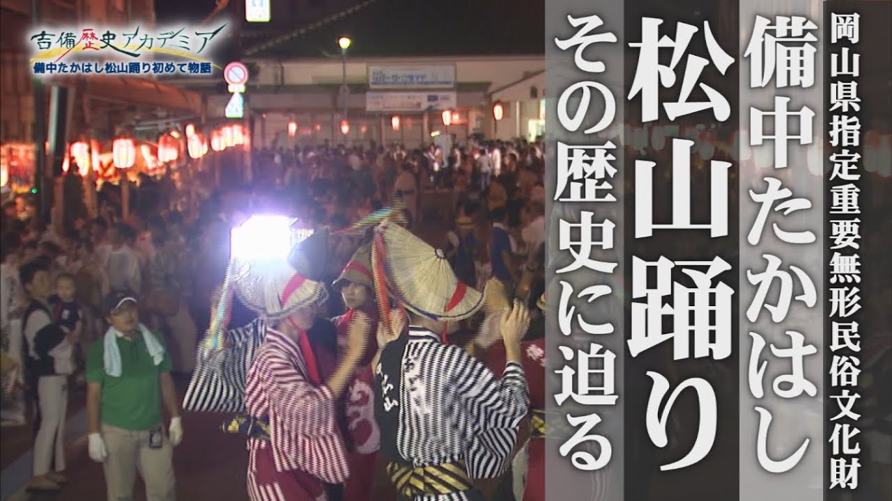 県下三大踊り【備中たかはし松山踊り】松山踊りはこうして始まった！？【吉備歴史アカデミア】「松山踊り始めて物語」