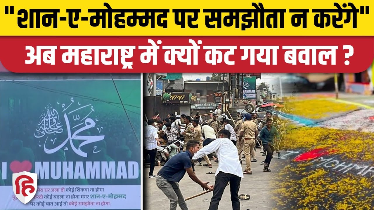 I Love Muhammad Controversy: Maharashtra के Ahilyanagar में भड़की हिंसा, पुलिस ने चलाई लाठियां