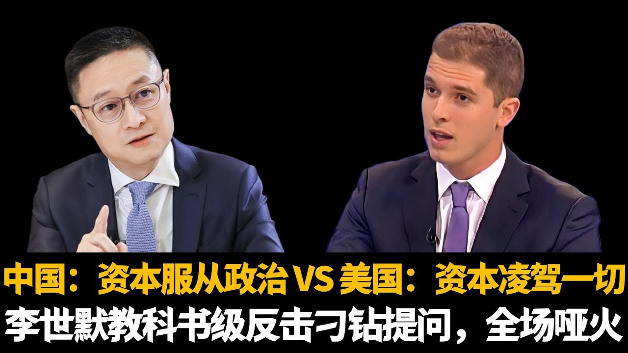 🔥中国：资本服从政治 VS 美国：资本凌驾一切，李世默教科书级反击刁钻提问，全场哑火|Eric Li|