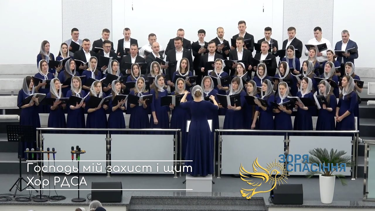 Я знаю Господь мій захист і щит - хор РДСА